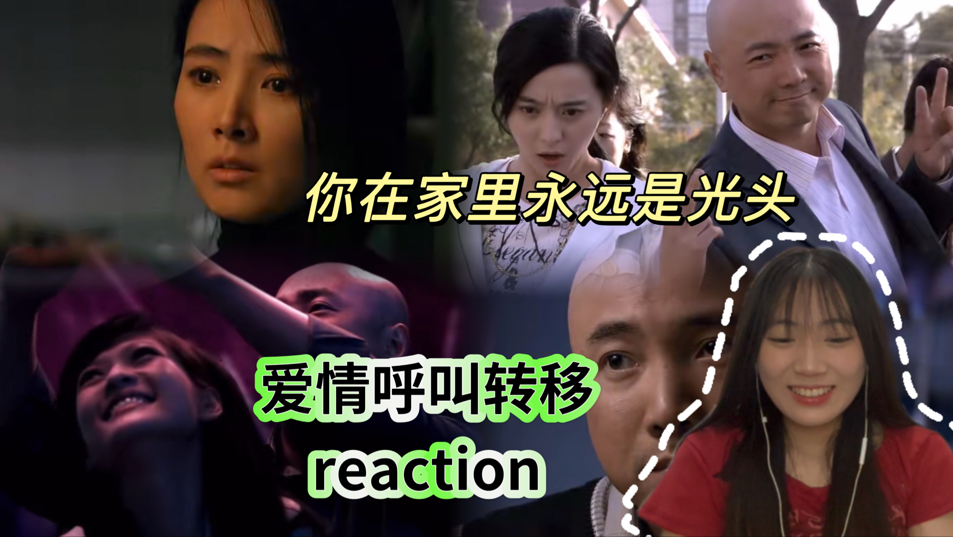 【爱情呼叫转移 reaction】短暂的总是浪漫 漫长总会不满