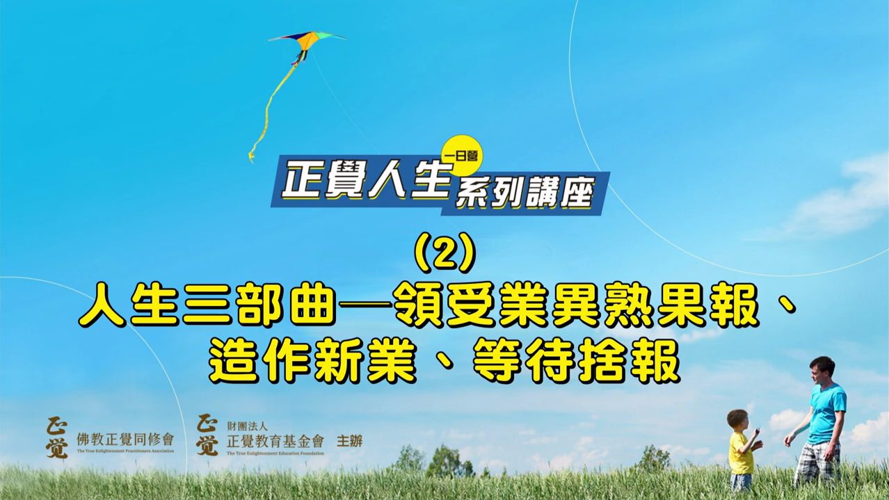 02 人生三部曲─領受業異熟果豹、造作新業、等待捨報  #探索生命的實相 #了生脫死 #正覺人生