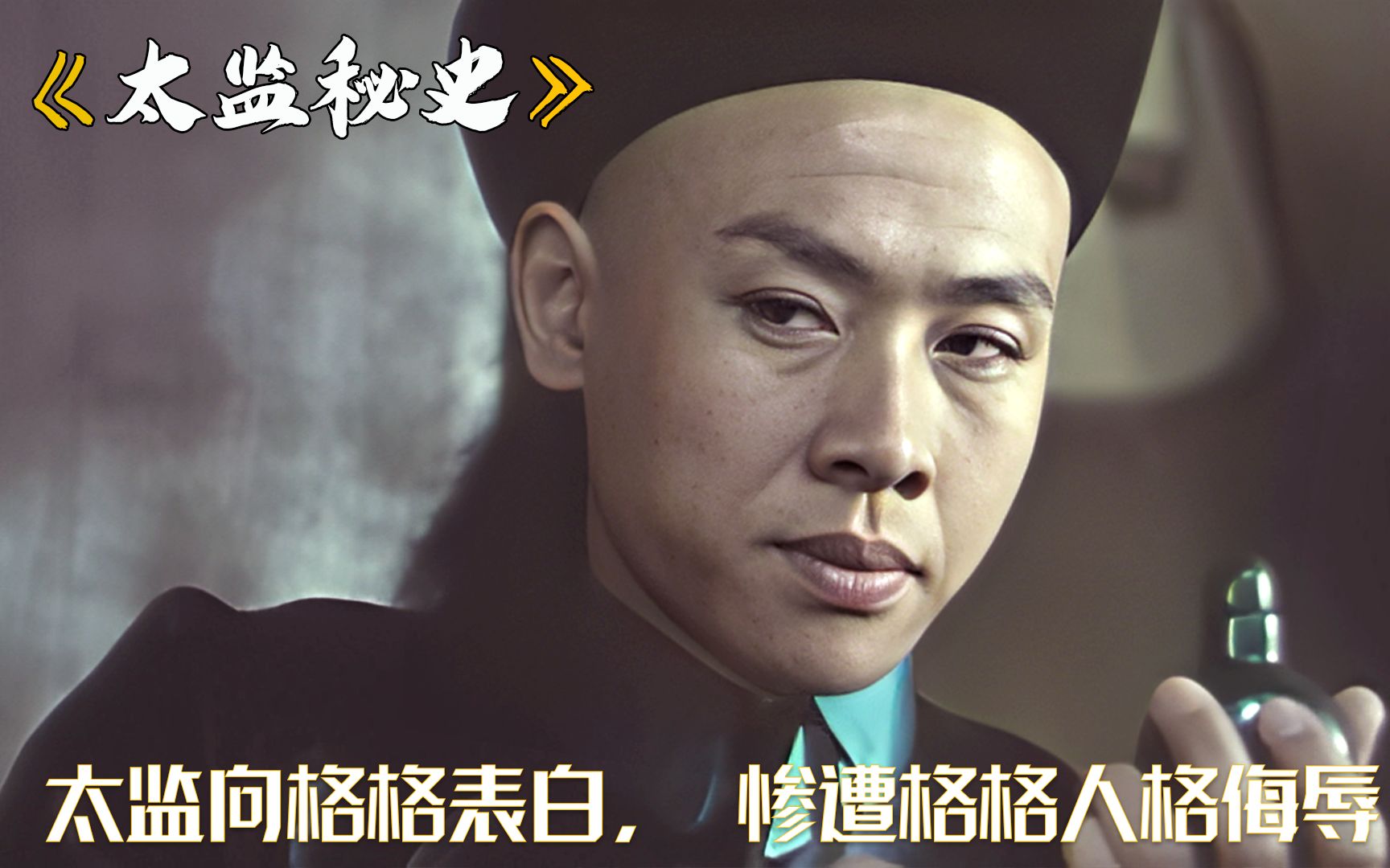 太监向格格表白，惨遭格格人格侮辱，忍辱负重爬上最高层