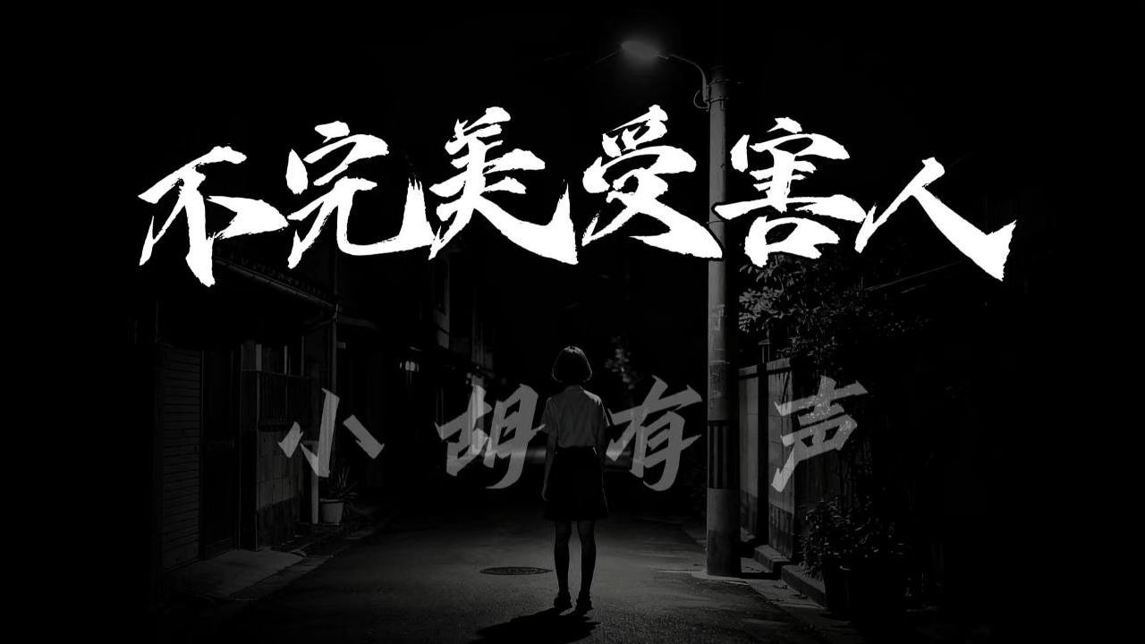 法理难论人心 | 不完美受害人  | 悬疑 推理 犯罪