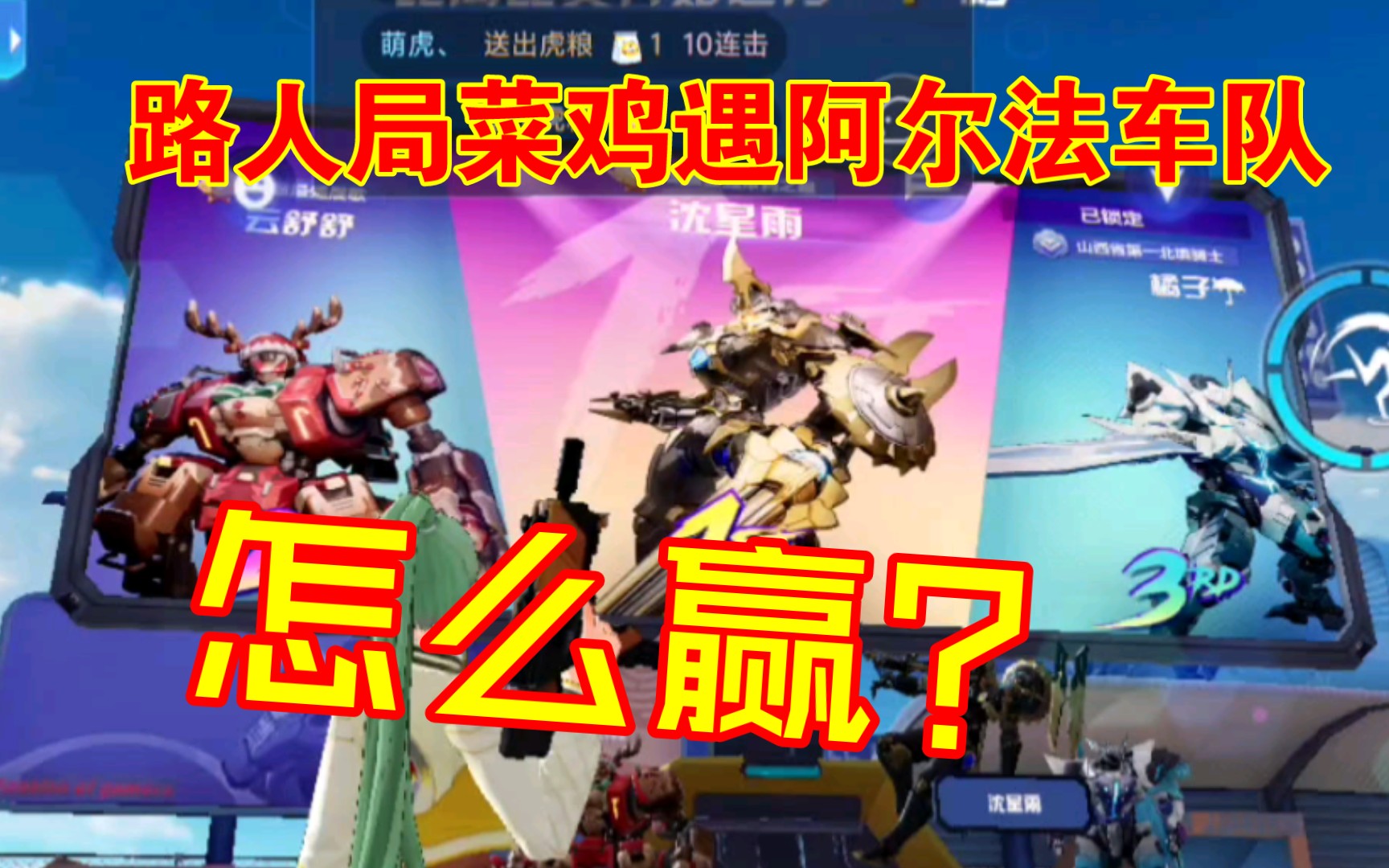 遇到阿尔法车队，队友全是路人，该怎么赢?机动都市阿尔法