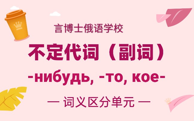 【俄语语法】-нибудь, -то, кое-等不定代词（副词）的用法【俄语学习】【言博士俄语学校】