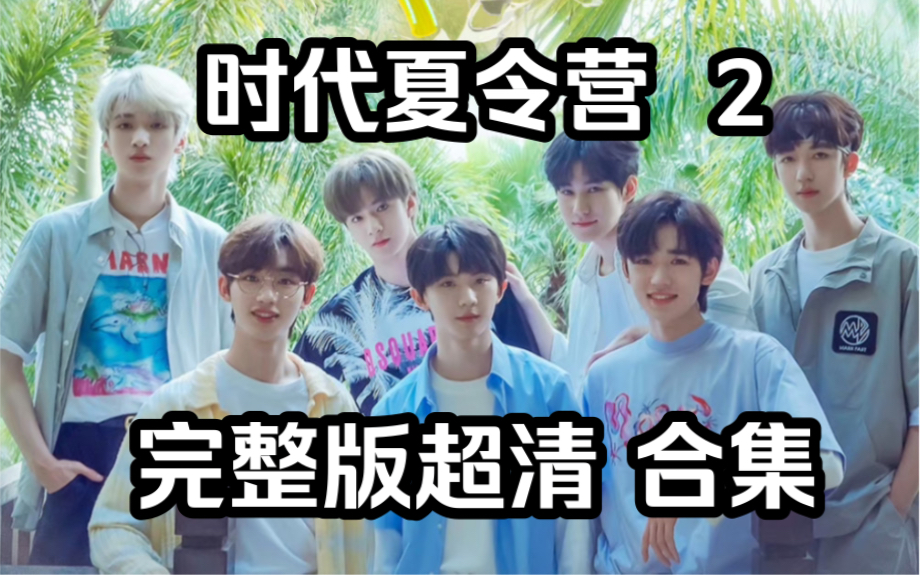 【时代少年团】 《时代夏令营1+2》超全完整合集