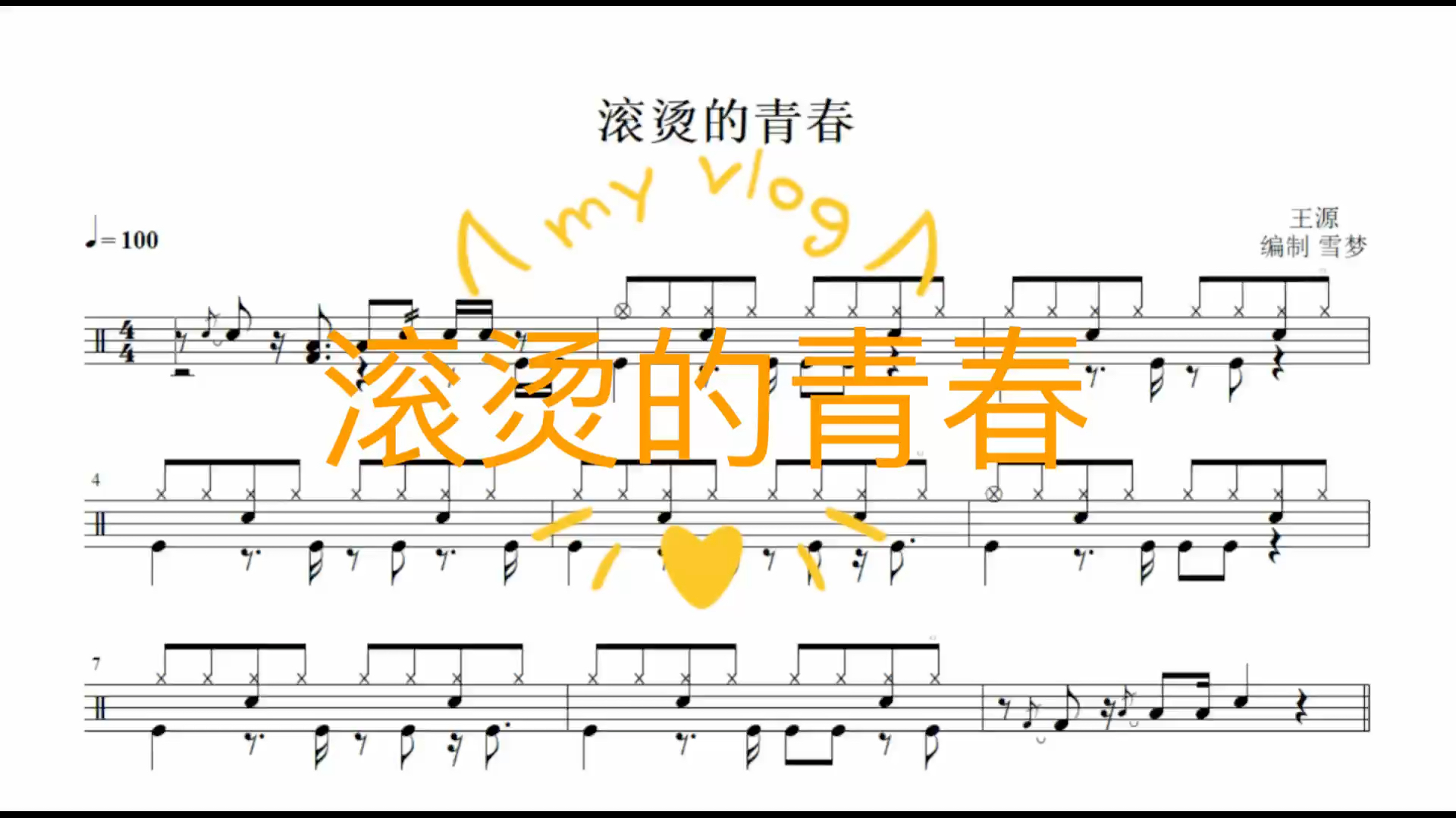 滚烫的青春-王源