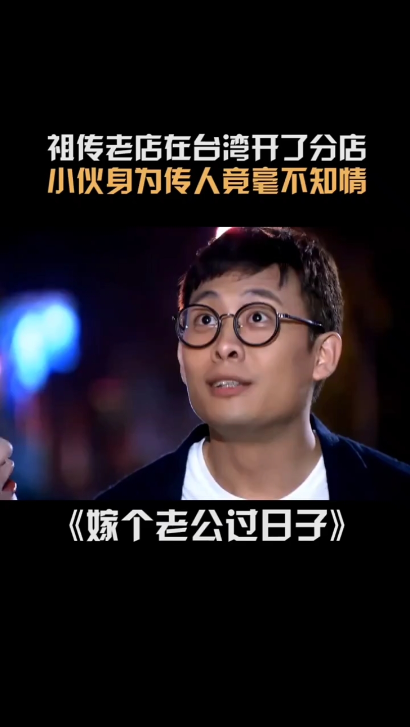 #嫁个老公过日子 祖传老店在台湾有分店，小伙身为传人竟毫不知情 #张译