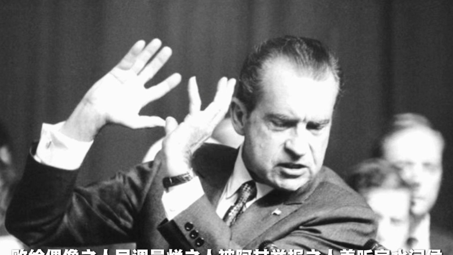 赛博人物志之尼克松