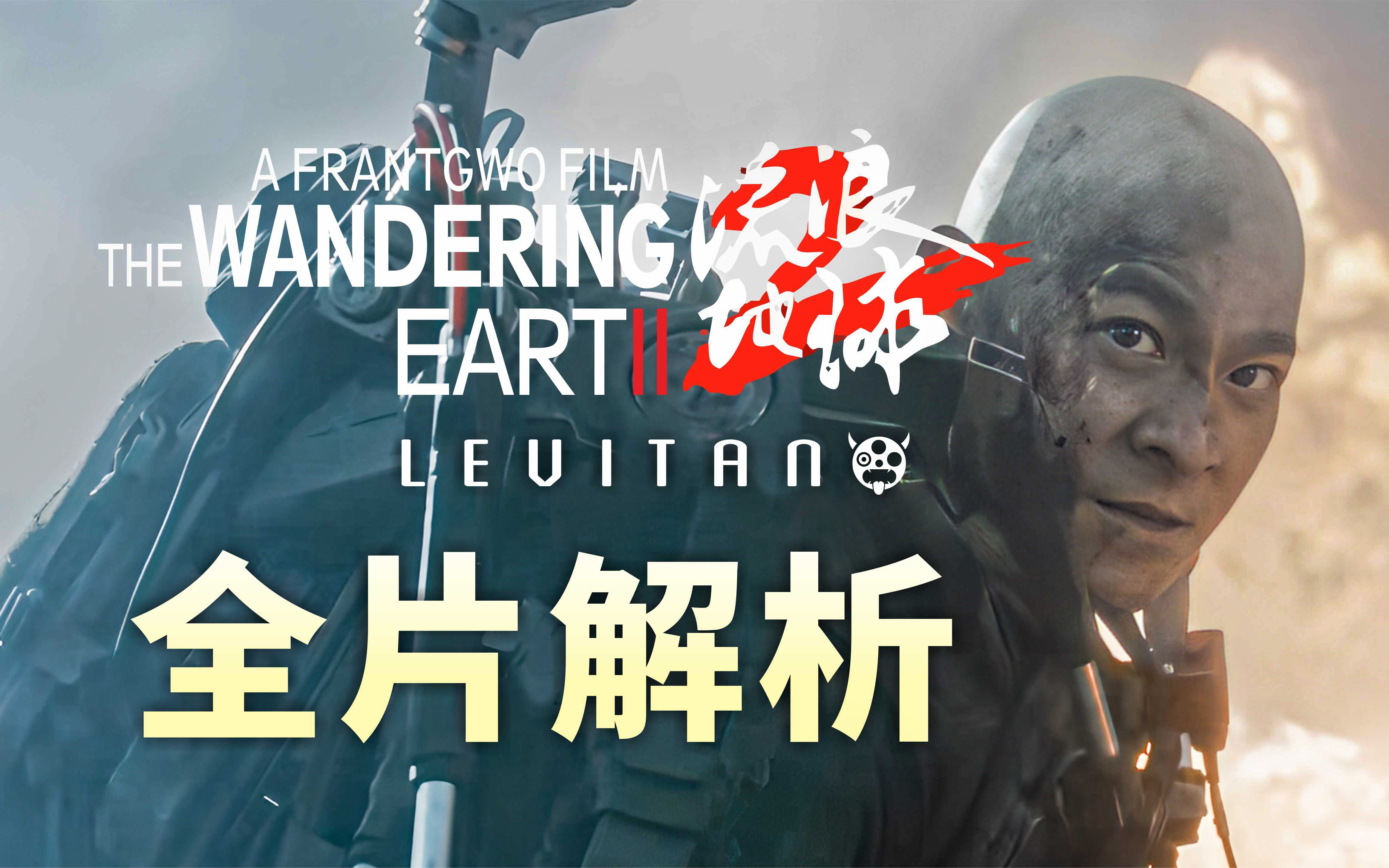 4万字解析《流浪地球2》一次看懂全片的隐藏细节！