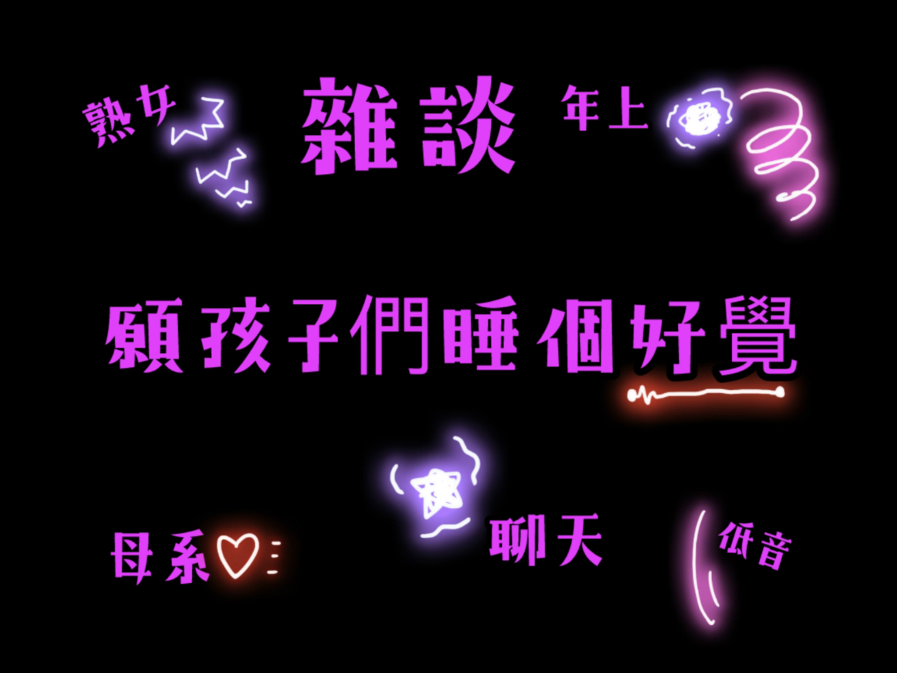 願孩子們睡個好覺（非純助眠）｜費莉西亞Felicia｜2025/12/17