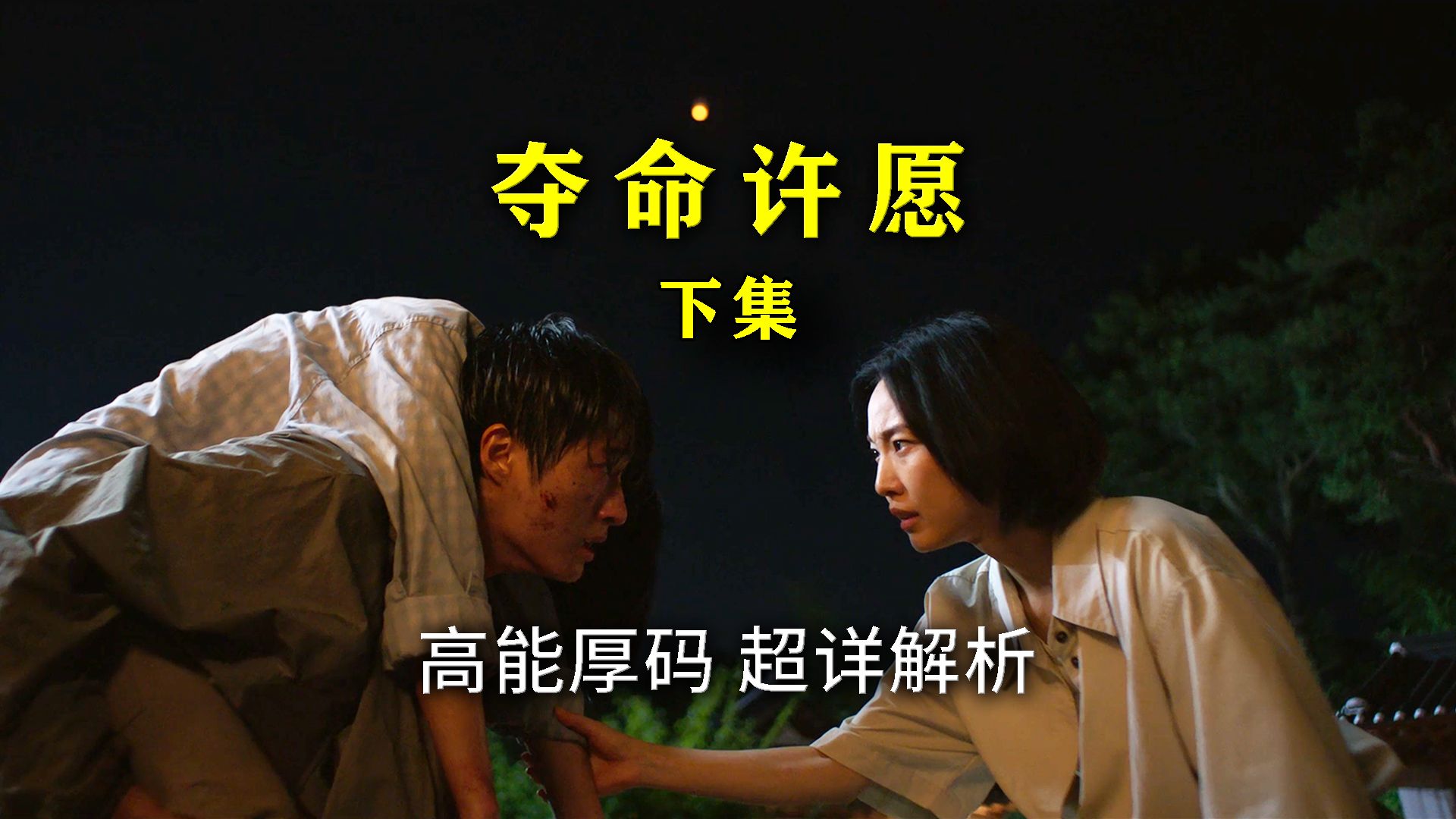 直通大！结！局！——恐怖韩剧《Girigo：夺命许愿》下 超详讲解 真人解说/高能厚码