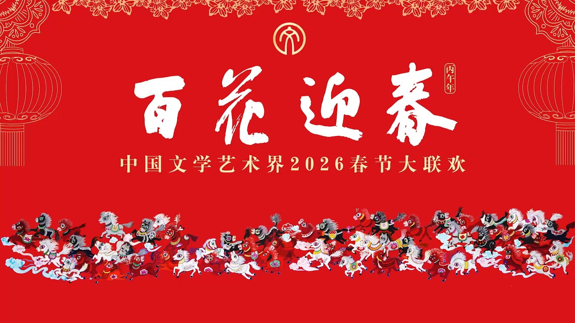 百花迎春——中国文学艺术界2026春节大联欢