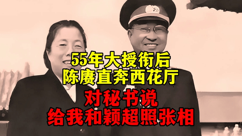 55年大授衔后，陈赓直奔西花厅，对秘书说：给我和颖超拍张照