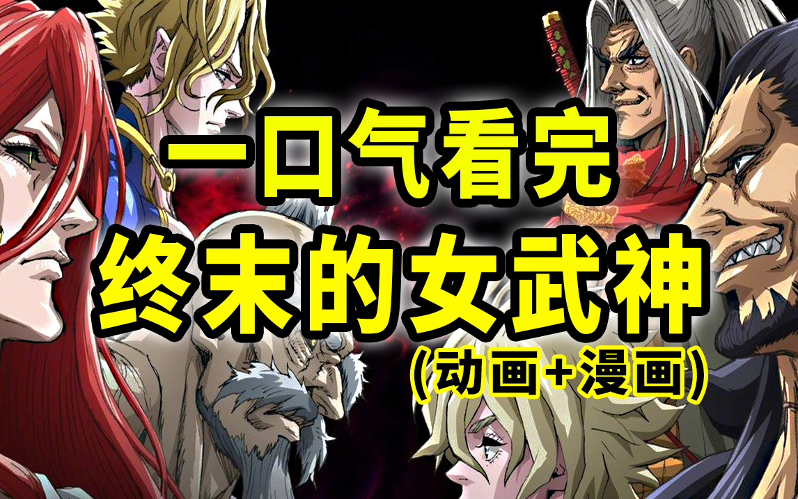 人神终结之战！佛祖/秦始皇齐上阵！一口气看完《终末的女武神》动漫全集（更新中...）