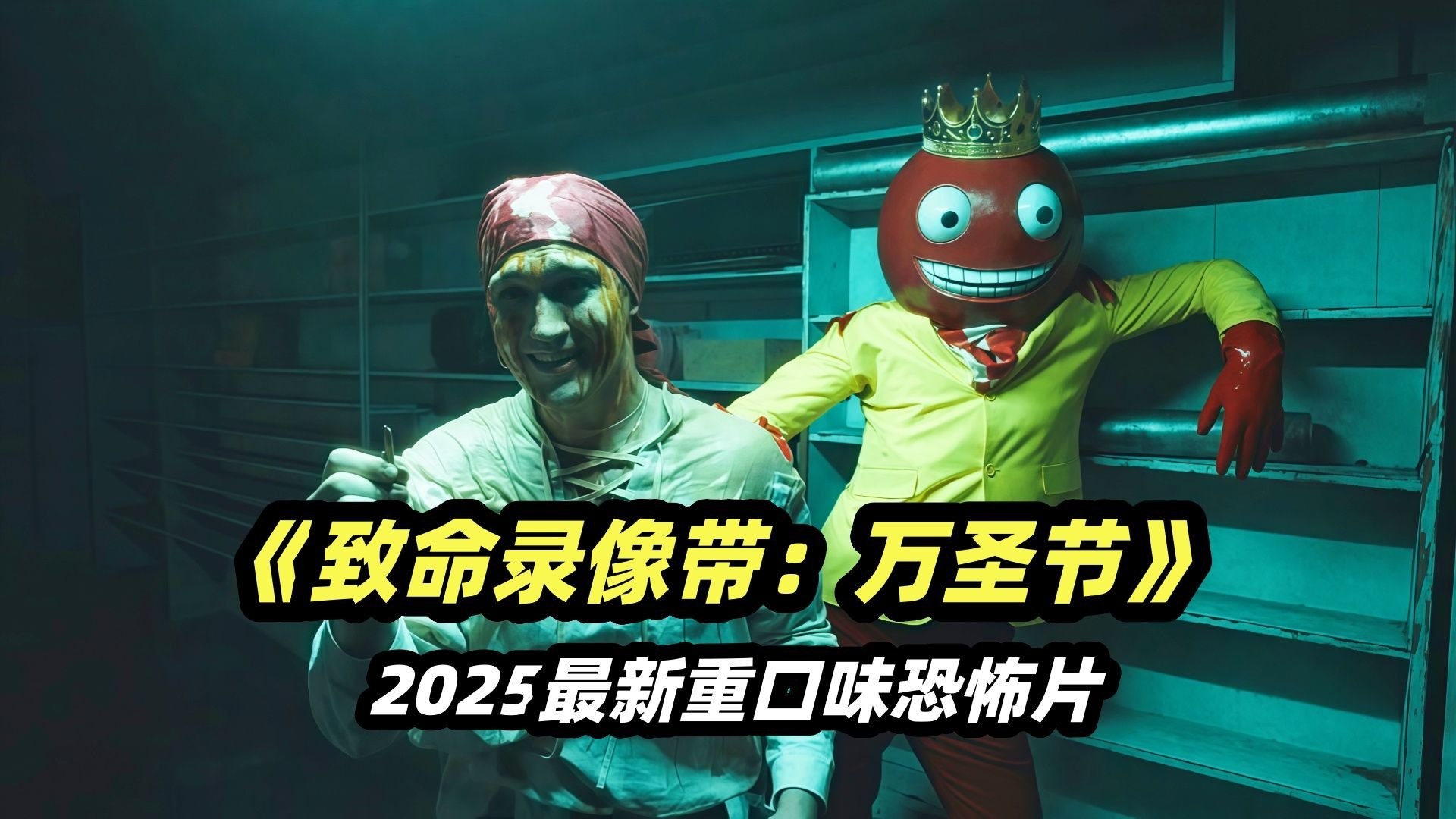 2025最新重口伪纪录片电影《致命录像带：万圣节》，伪纪录片里的花式死法，堪比死神来了