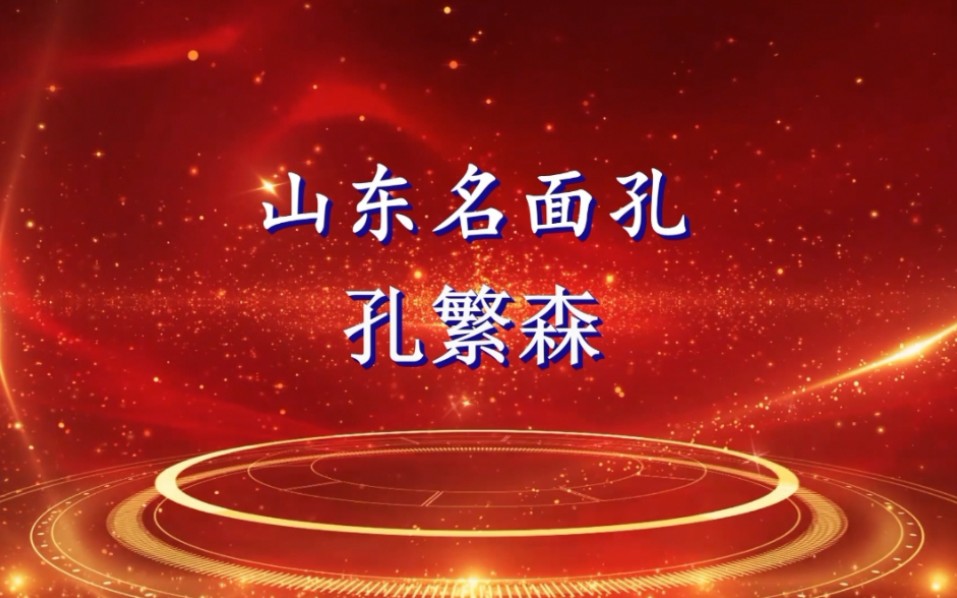 山东名面孔 人民好公仆孔繁森