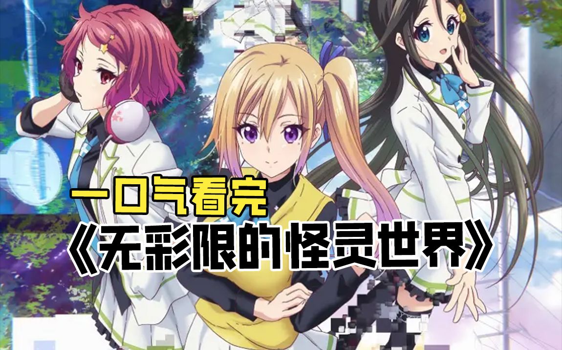 一口气看完《无彩限的怪灵世界》“怪灵”——这与幽灵·妖怪·未知生物等一样，人们始终将这类东西看做虚幻的存在！！