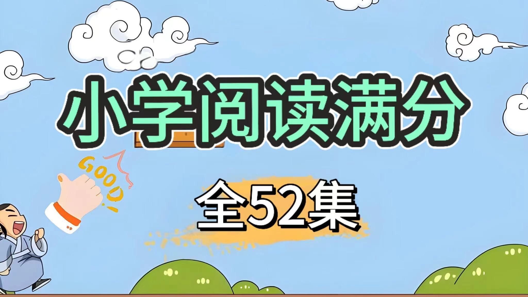【全58集】2026年B站最新全网最好的小学语文阅读理解全套课程，1-6年级详细讲解，名师详细讲解！孩子提分必备！高分轻轻松松拿捏！
