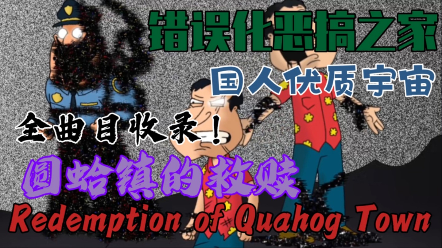 错误化恶搞之家 RQT 国人优质宇宙Redemption of Quahog Town圆蛤镇的救赎 全曲目收录！