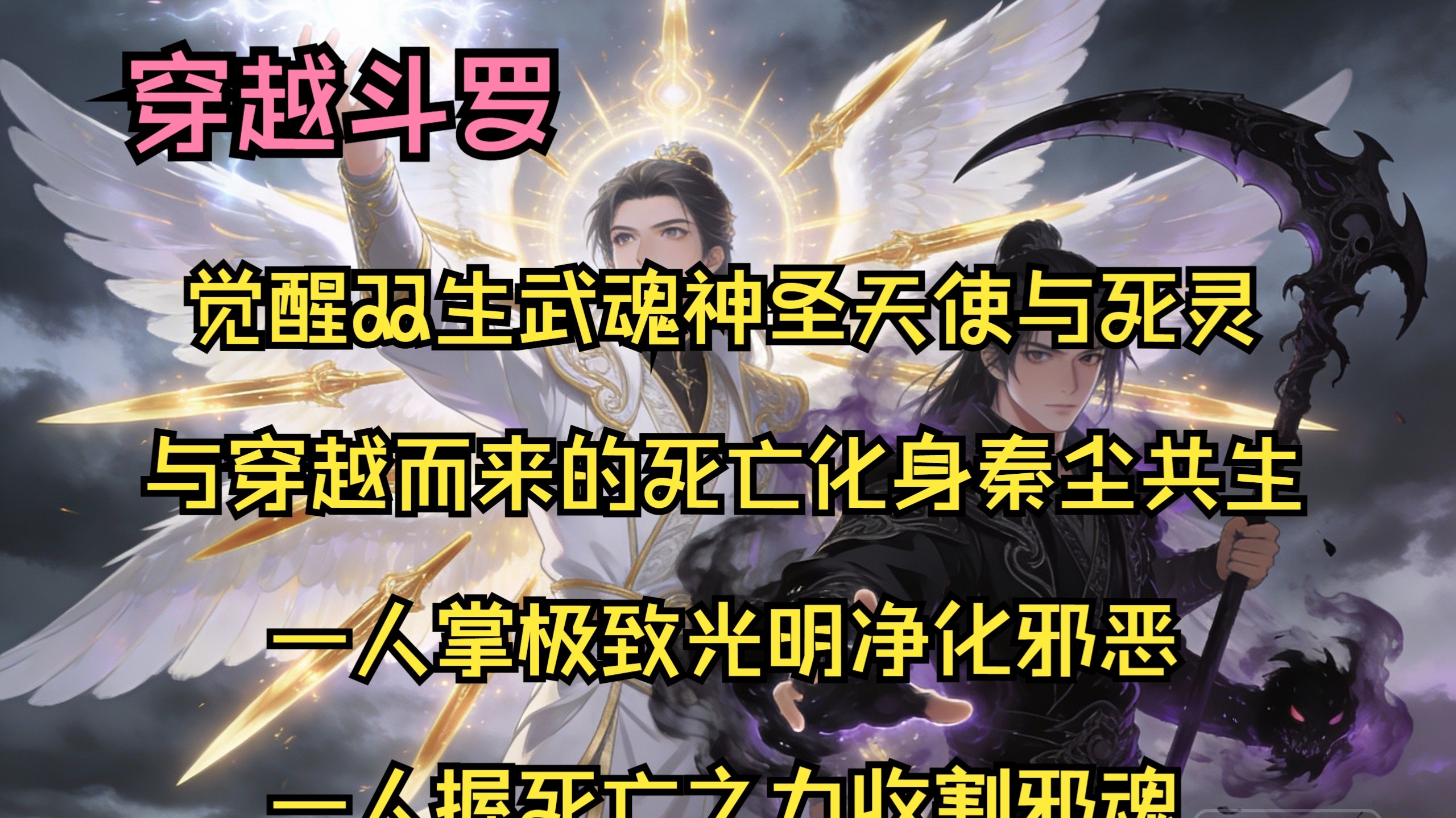 你本是神圣天使武魂传承者叶骨衣，父母遭邪魂师屠戮后，你在绝境中觉醒双生武魂 —— 神圣天使与死灵，与穿越而来的死亡化身秦尘共生，一人掌极致光明净化邪恶，一人握死