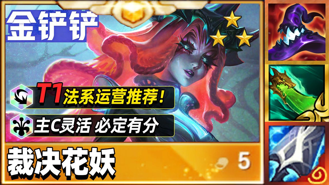 S18最强吃分阵容，一期学会裁决花妖！【金铲铲之战】