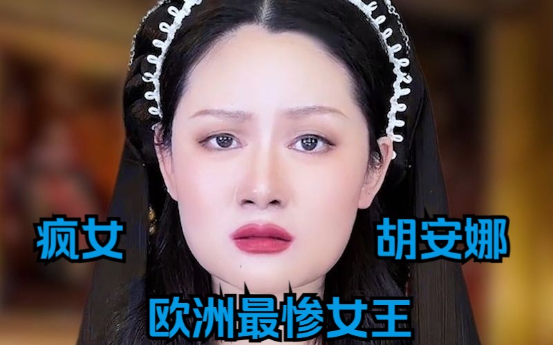 女王当到这个份上，实惨！