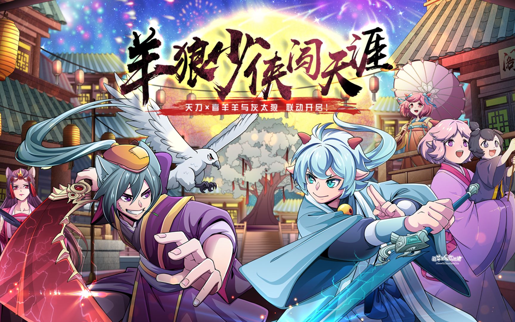 羊狼新装待发入江湖！【喜羊羊与灰太狼X天涯明月刀】联动正式上线！