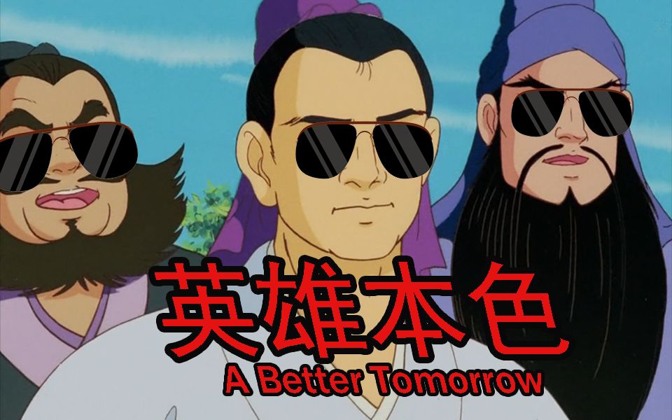 《英 雄 本 色》