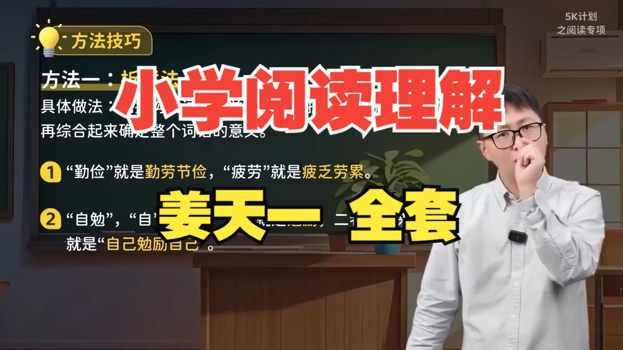 【阅读理解】小学语文大通关一课通 高分训练营 方法篇+实战篇+文档讲义