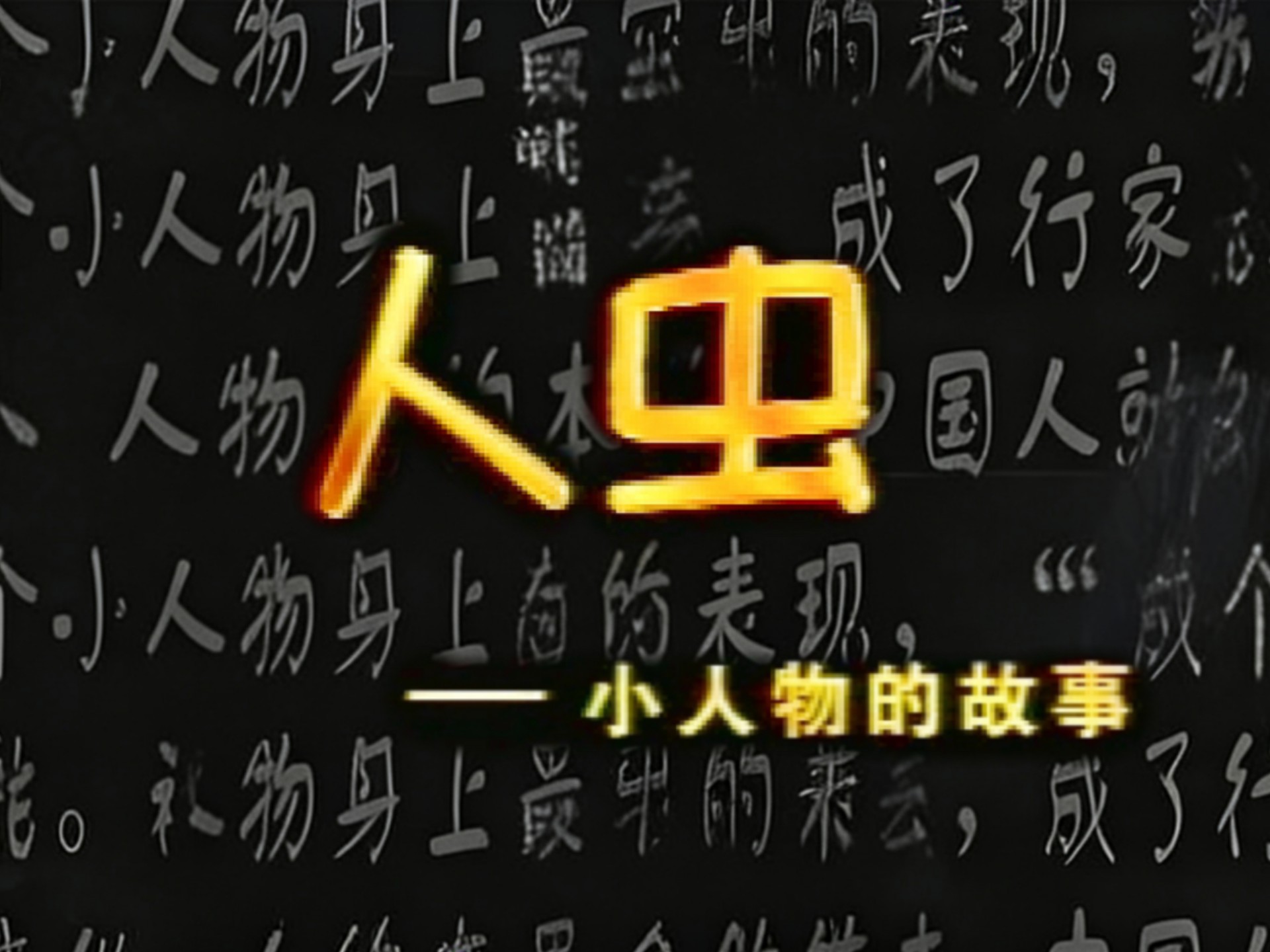 【怀旧剧场】不同领域的“虫儿”描绘市井百态《人虫》