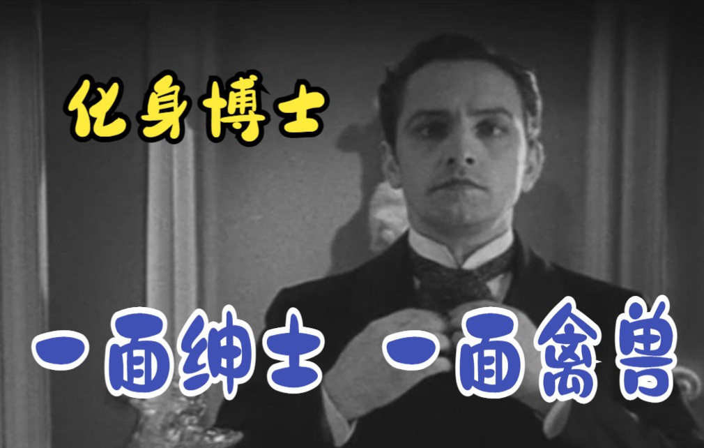 《化身博士》-时而谦谦君子，时而禽兽不如