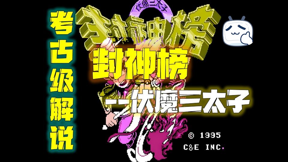 【大叔解说】80和90后集体泪目！FC封神榜全流程考古！30年前的神作还能这样玩？