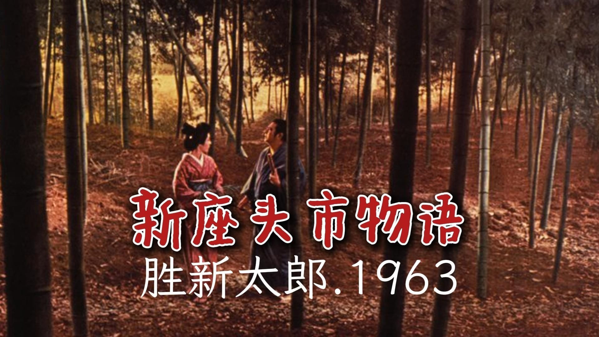 No.3丨胜新太郎丨新·座头市物语(新・座頭市物語).1963(胜新太郎"座头市系列"电影第3部)