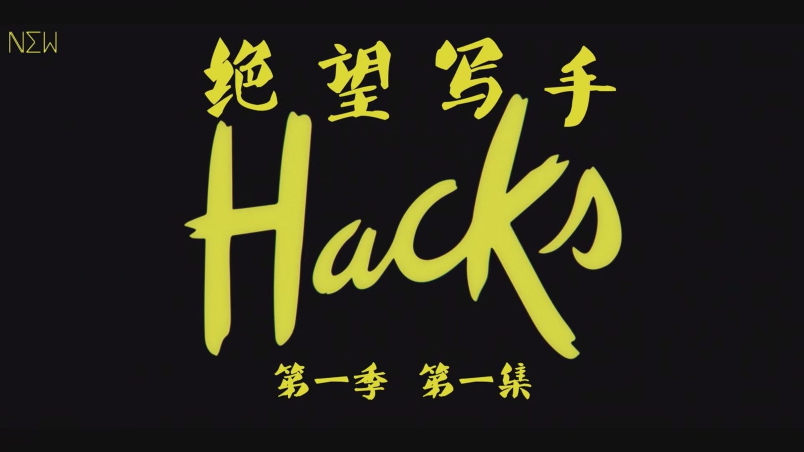 【NEW自译|剧集】绝望写手/Hacks S01E01