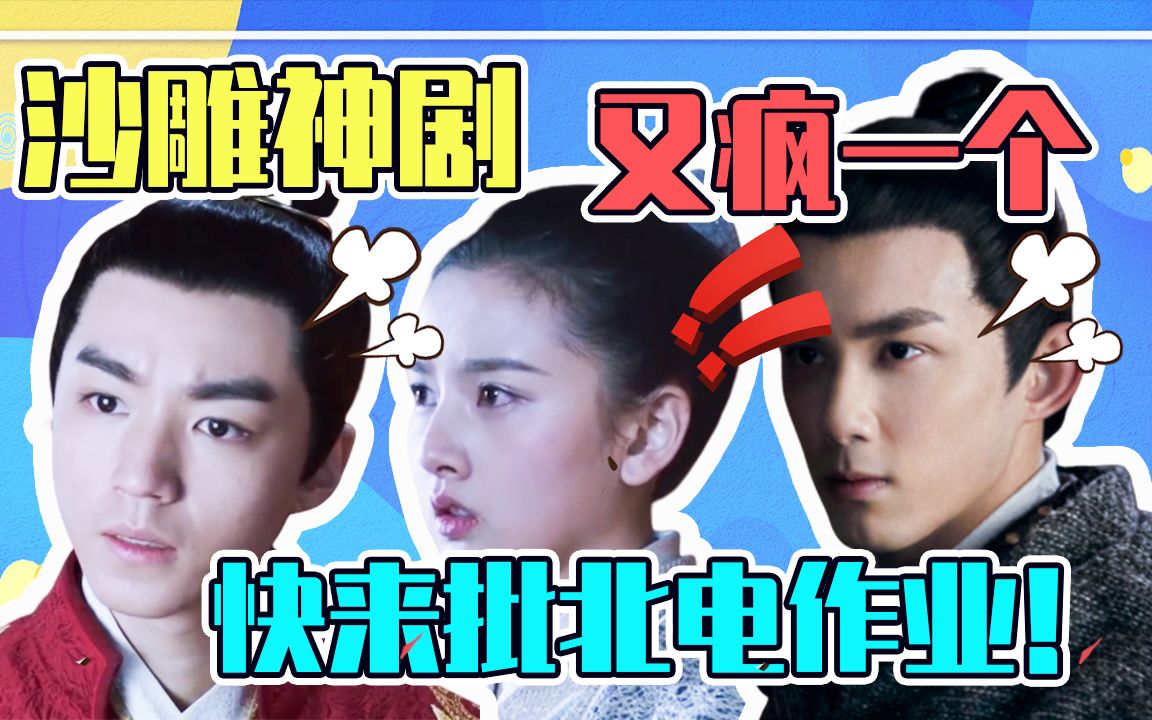 【上古密约】5毛特效对不起王俊凯吴磊，这个北电作业不及格，后期是学电焊的？