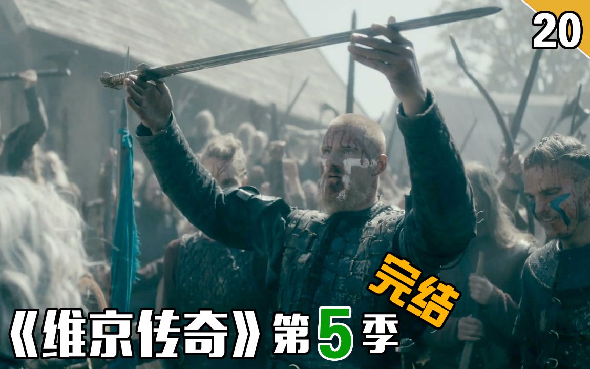 【长工】比约恩加冕为王，传奇仍在继续《维京传奇》第五季 第19集（下）、20集（完结）