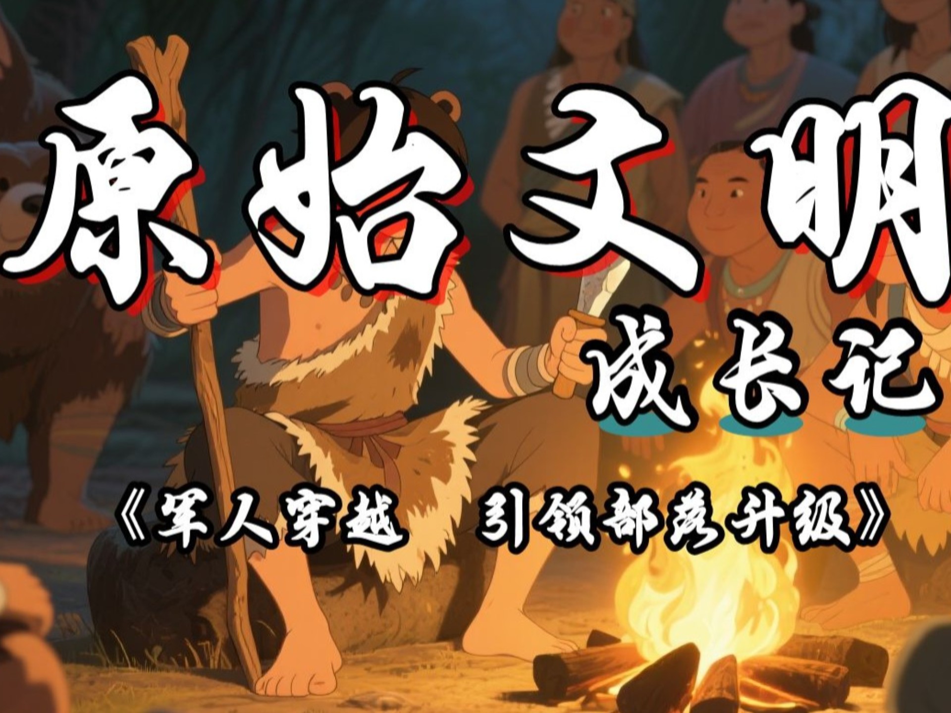 《原始文明升级记》完结畅听