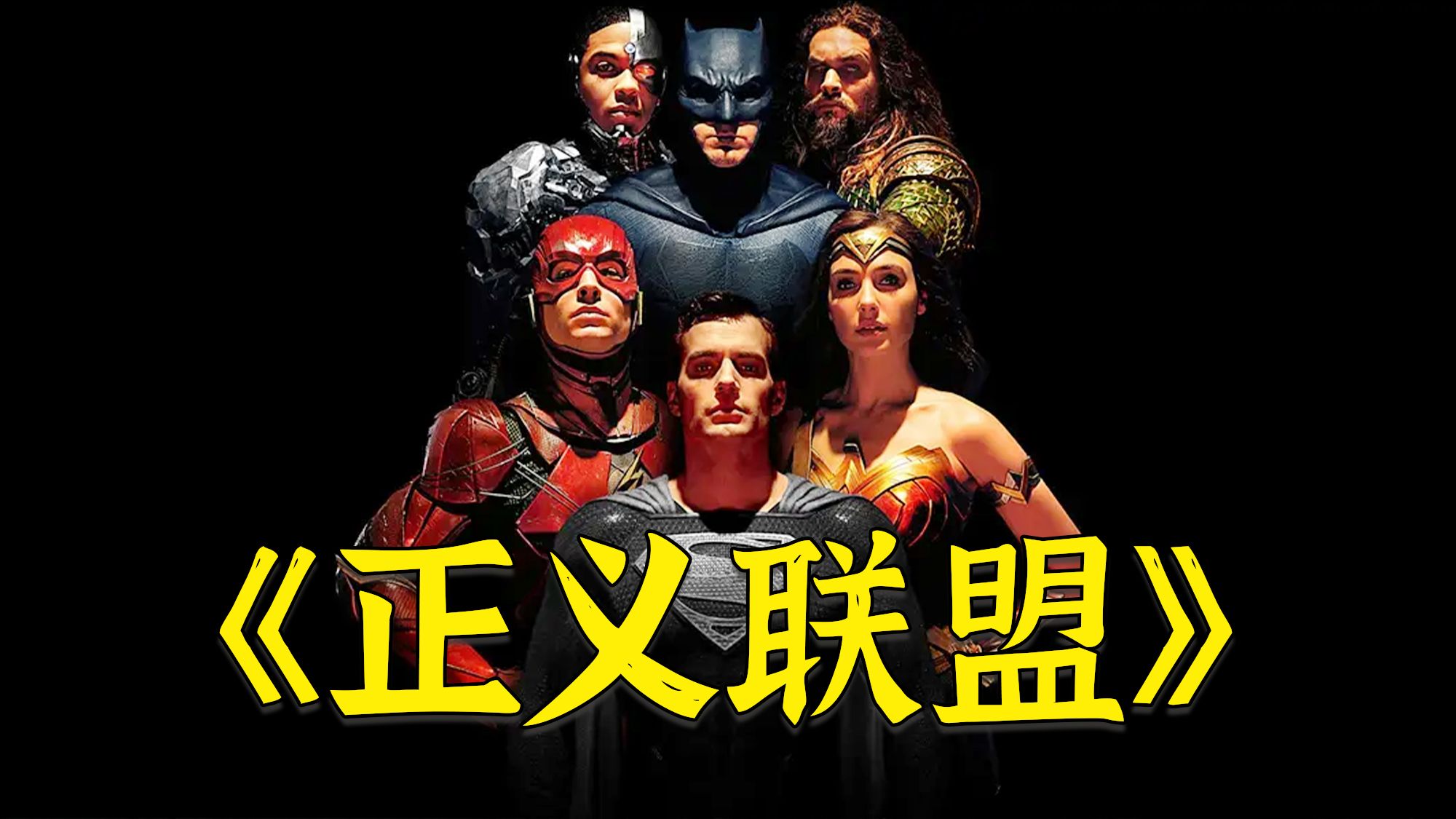 扎导版《正义联盟》，超人复活后第一战，全方位碾压荒原狼