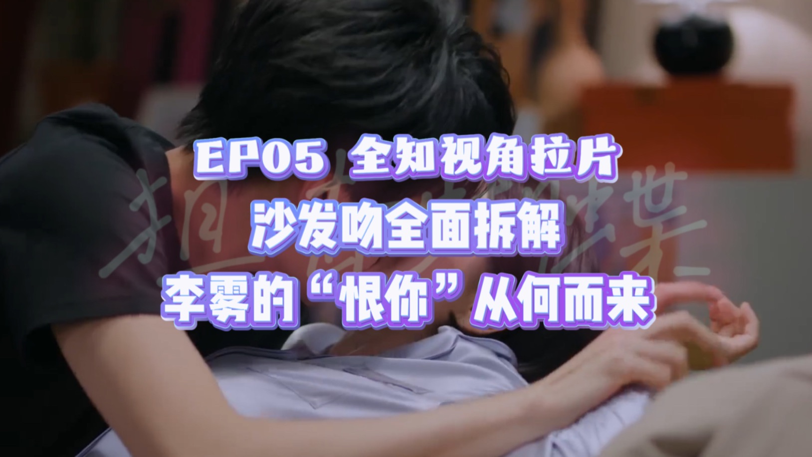 八刷《狙击蝴蝶》全知视角陪看 EP05【沙发吻全面拆解，李雾的“恨你”从何而来】