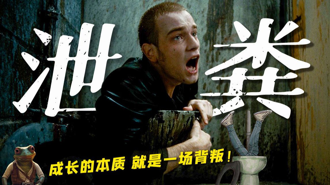 爬出粪坑！造就影史经典！世界上最好的戒毒电影居然告诉你吸毒有多爽！“选择”始终在于你自己！——《猜火车》