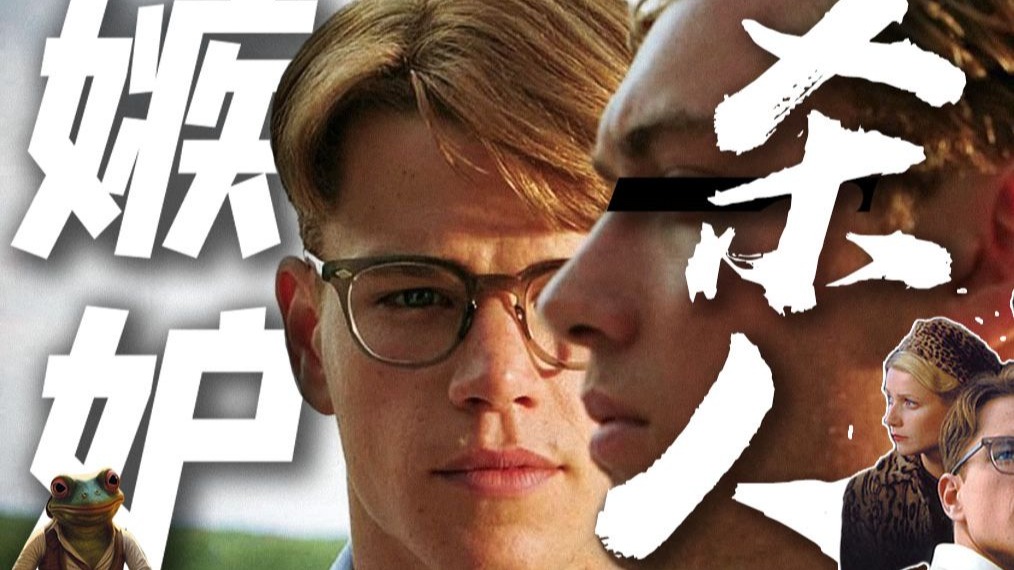 如何秒变富二代？伪装天才！给了你版本答案！人性的深渊一旦踏入！再也无法回头......——《天才瑞普利》