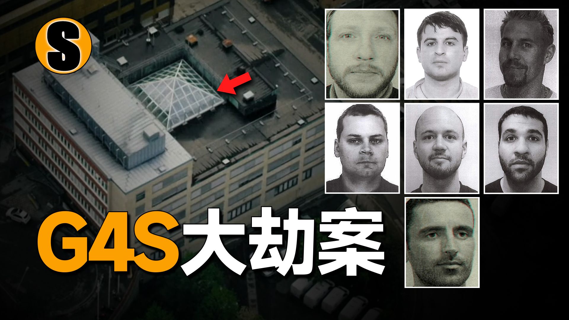 瑞典历史上最大的大劫案，团伙成员都是各行业的好手，G4S大劫案