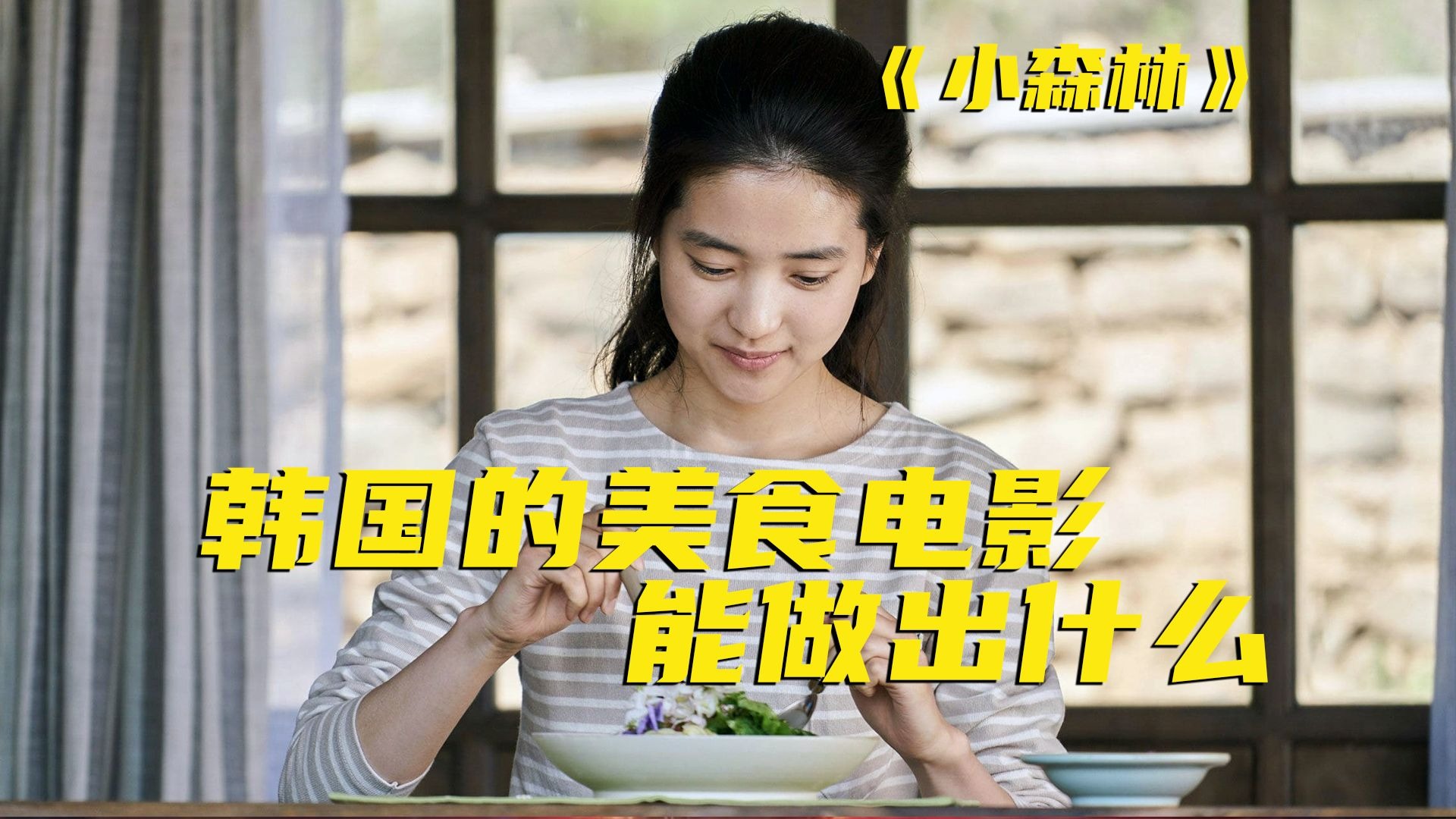不愧是距离山东最近的国家！这部电影的美食虽然不怎么诱人，但让人舒服