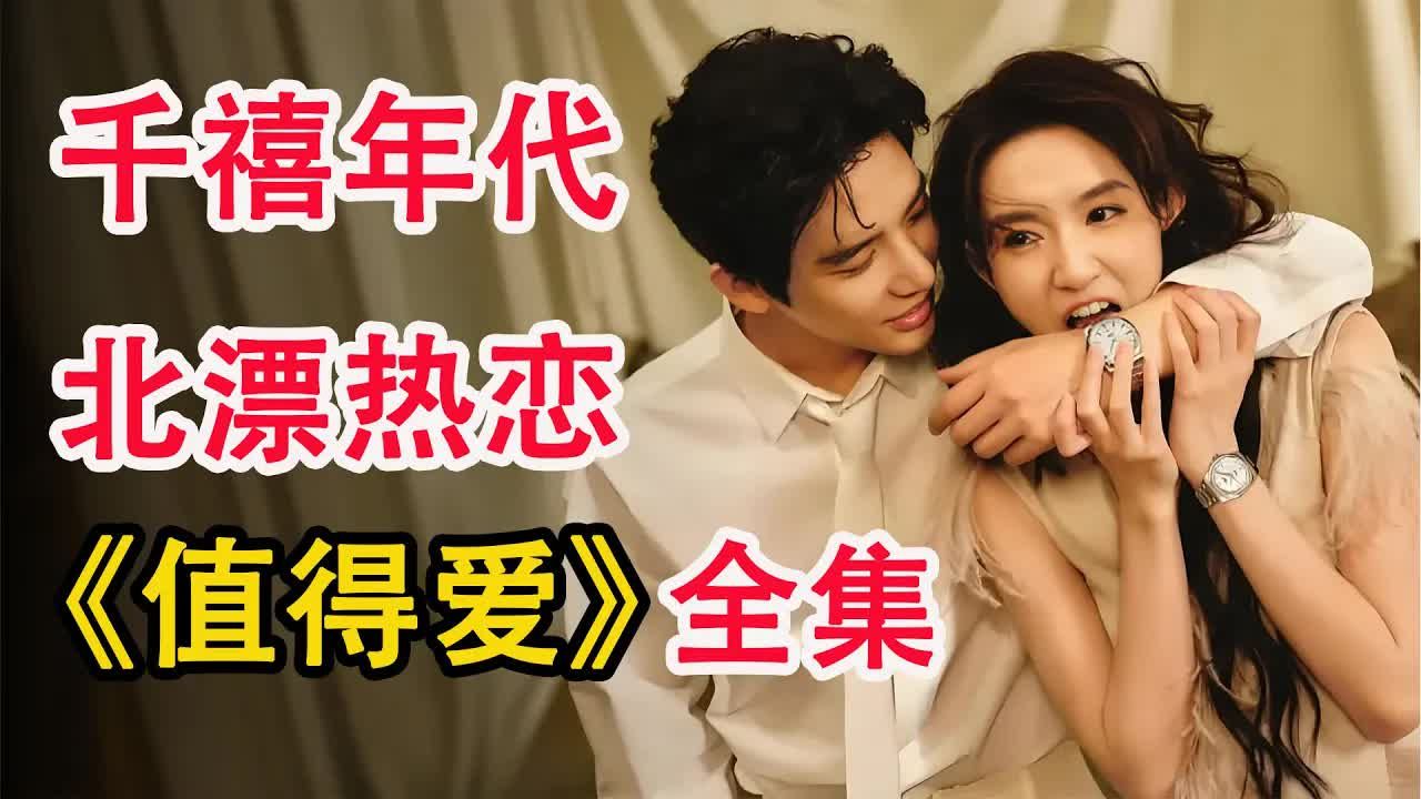 偶像剧里的超现实主义，泡面里的热血青春；一口气看完《值得爱》全集