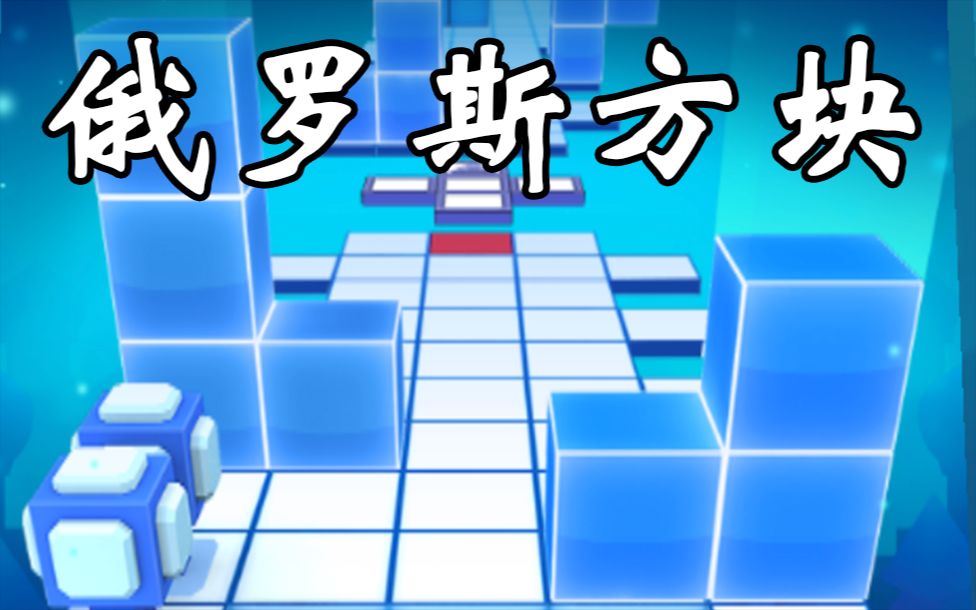 『菜包十年玩滚天』俄罗斯方块也疯狂！