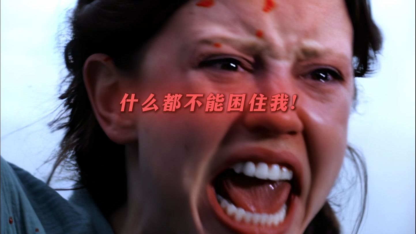 “谁都不能把我困在这个农场！”