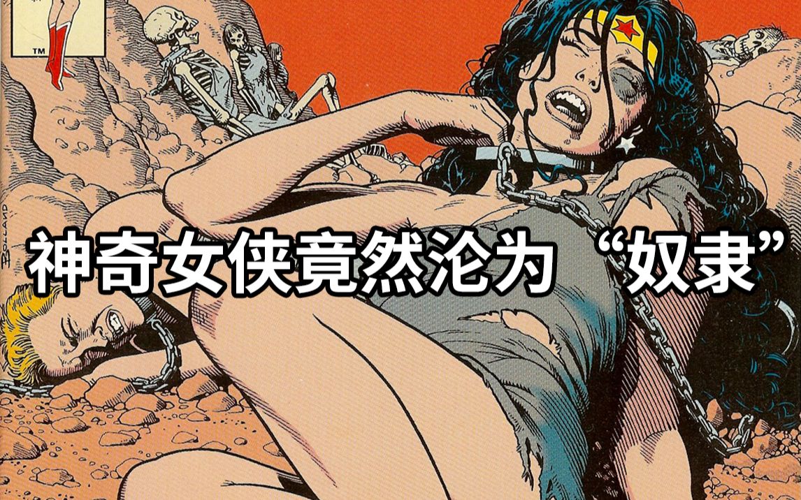 戴安娜沦为“奴隶”！神奇女侠电影绝对不会拍的黑暗故事