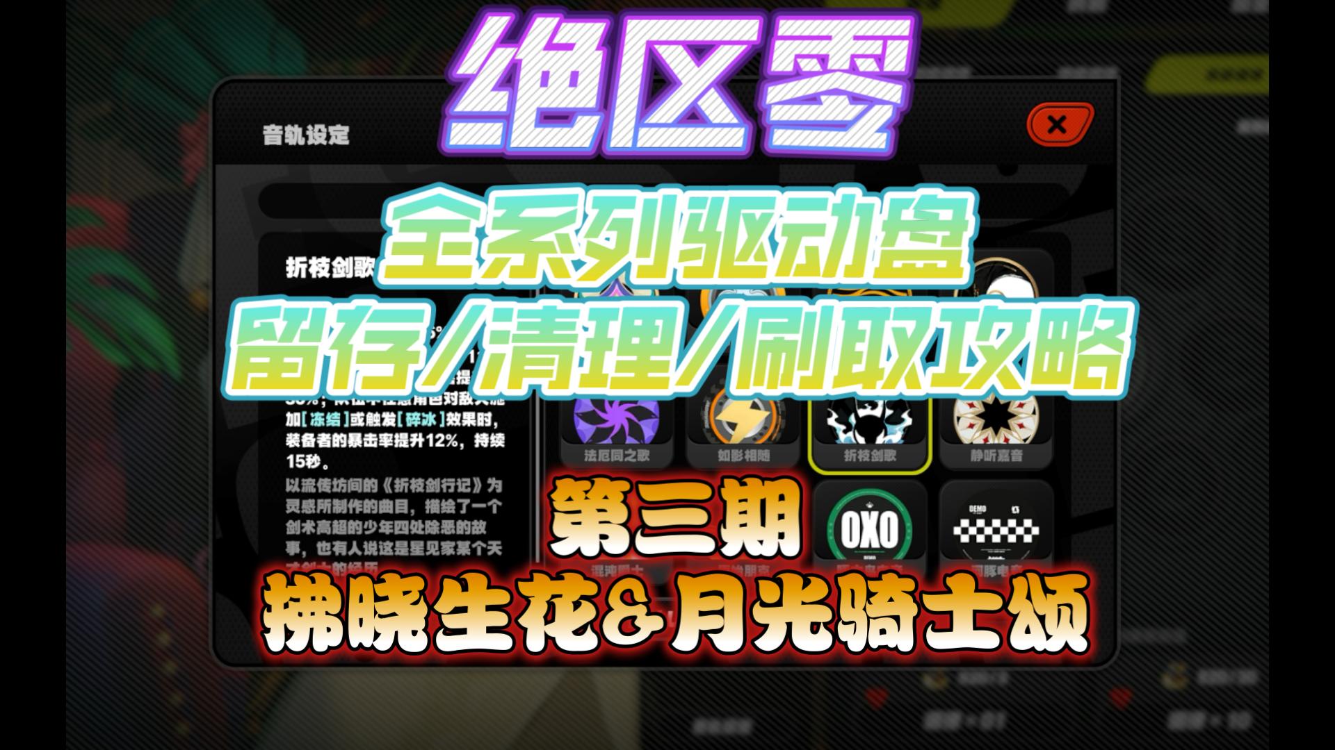 【一丁尼攻略】绝区零全系列驱动盘留存/清理/刷取攻略 第三期：拂晓生花&amp;月光骑士颂
