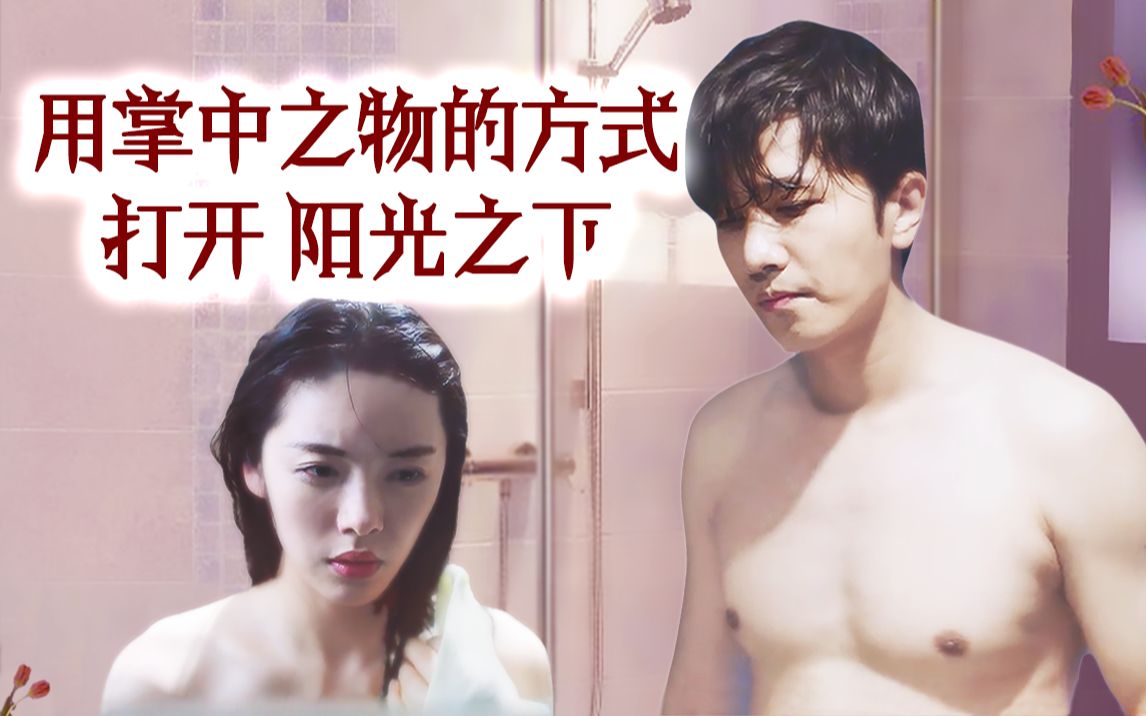 【剧情重剪】用掌中之物的方式打开阳光之下︱彭冠英x蔡文静