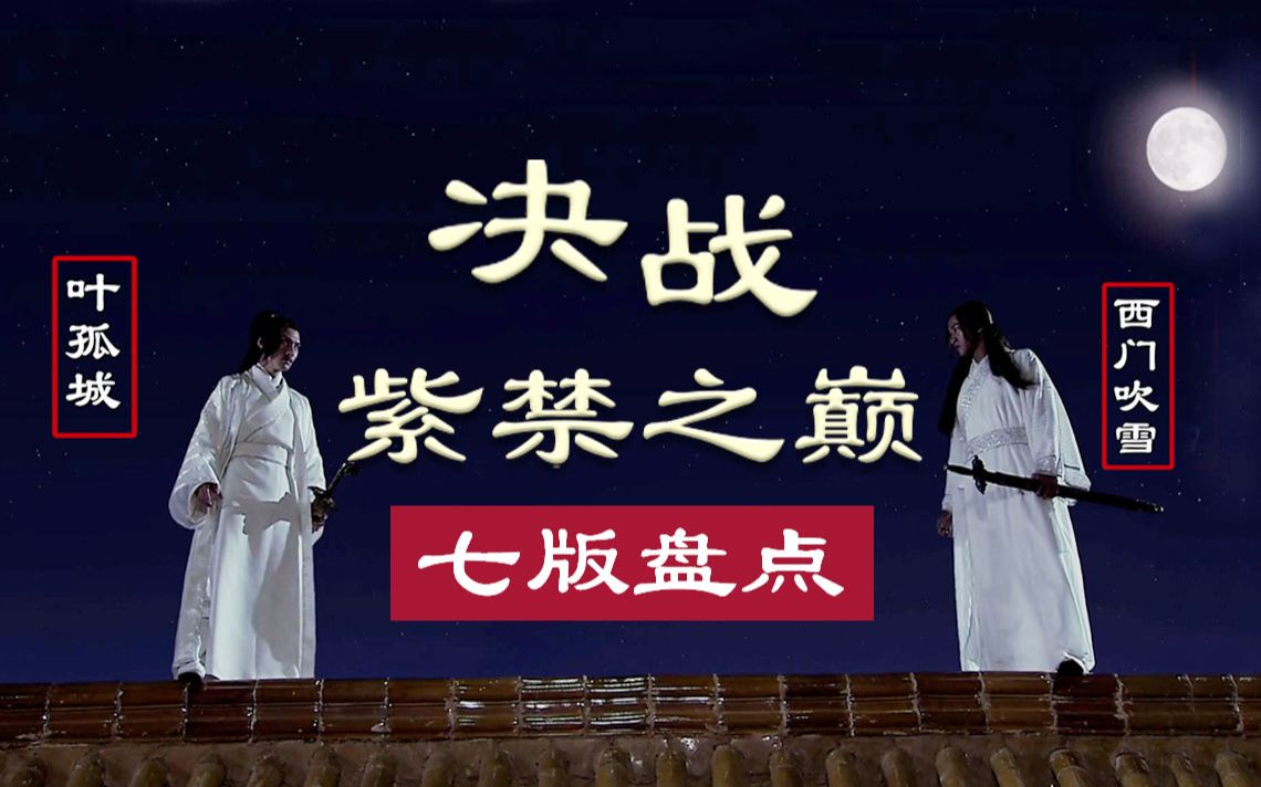 盘点七版“决战紫禁之巅”：西门吹雪与叶孤城究竟谁更强？