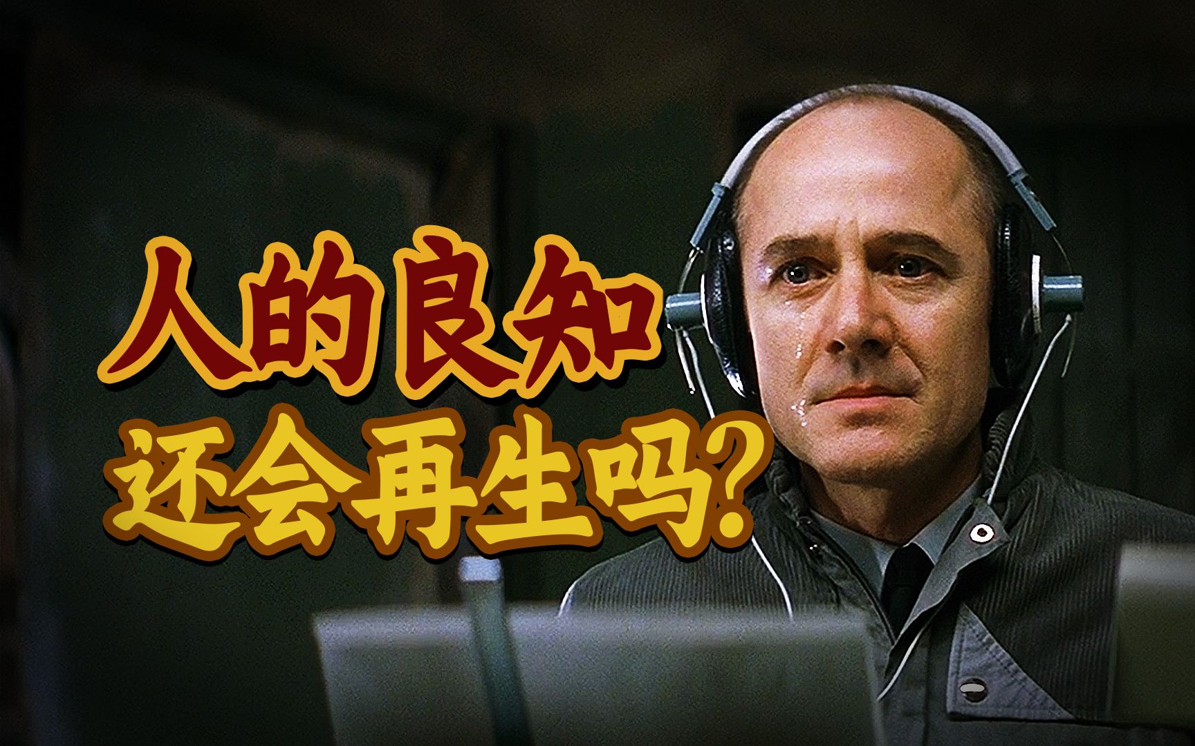敢在餐桌上模仿领导人？柏林墙倒塌前的疯狂！9.2分佳作《窃听风暴》