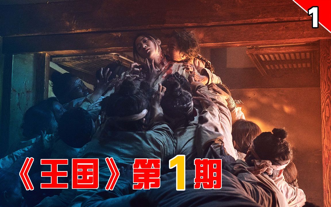 【长工】老国王被制作成活死人，丧尸围攻朝鲜王朝《王国》第1期